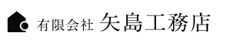 有限会社矢島工務店